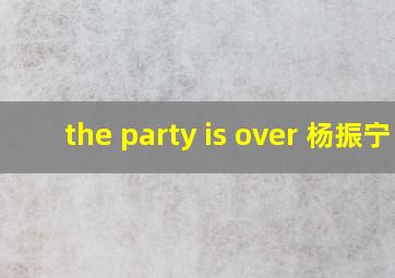 the party is over 杨振宁